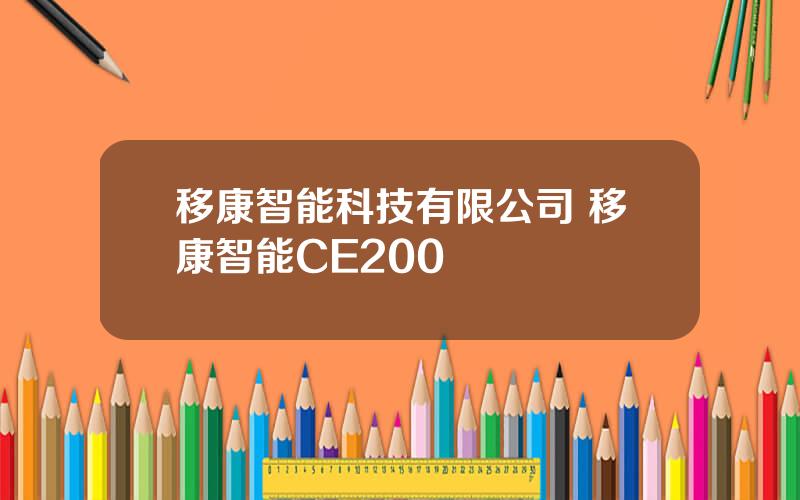 移康智能科技有限公司 移康智能CE200